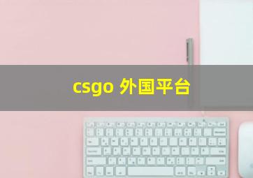 csgo 外国平台